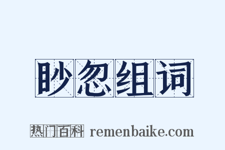 眇忽组词是什么意思的图片